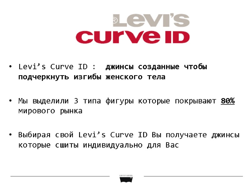 Levi’s Curve ID :  джинсы созданные чтобы подчеркнуть изгибы женского тела  Мы
